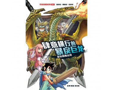 X-探险特工队 寻龙历险系列 S07: 肆意横行的暴戾巨龙 [BK] 