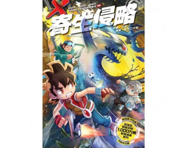 X-探险特工队 无限异星战 W03: 寄生侵略 [BK] 