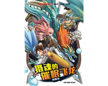 X-探险特工队 寻龙历险系列 S08: 摄取的催眠飞龙 [BK] 