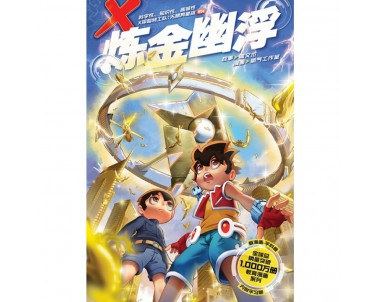 X-探险特工队 无限异星战 W04: 炼金幽浮 [BK] 