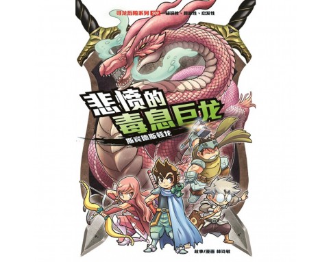 X-探险特工队 寻龙历险系列 S09: 悲愤的毒息巨龙 [BK] 