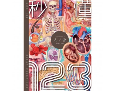 魔豆图书系列 18: 秒懂人体123