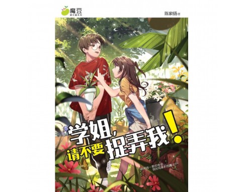 魔豆棉花糖系列 29: 学姐，请不要捉弄我!