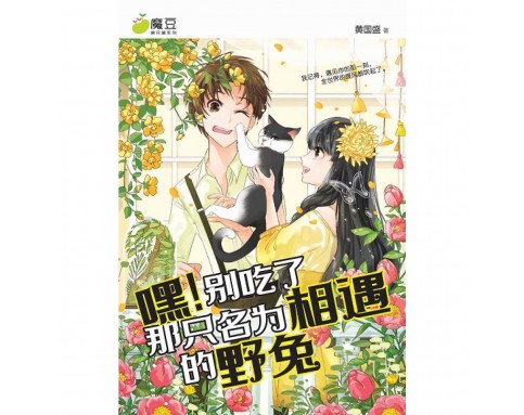 魔豆棉花糖系列 32: 嘿！别吃了那只名为相遇的野兔