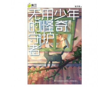 魔豆系列 55: 无用少年的怪奇守护者  