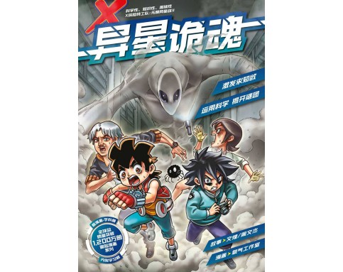 X-探险特工队 无限异星战 II AO02: 异星诡魂 