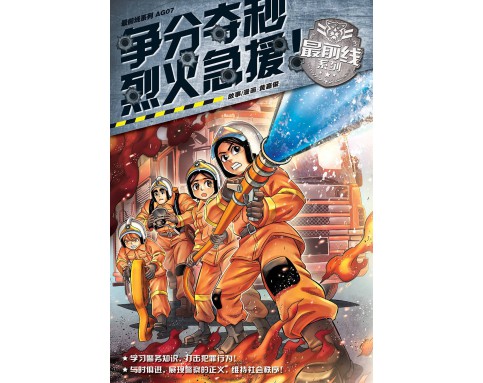 最前线系列 AG07: 争分夺秒烈火急援!